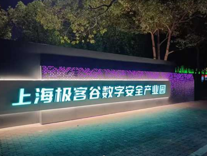 极客谷数字安全产业园