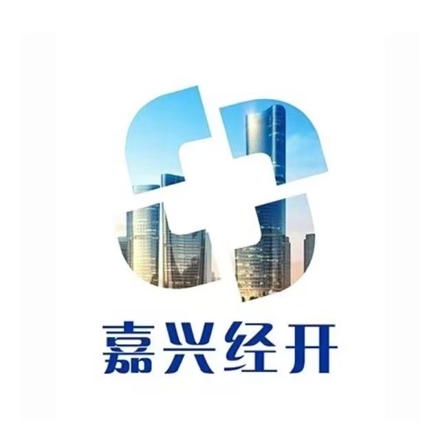 嘉兴经济技术开发区