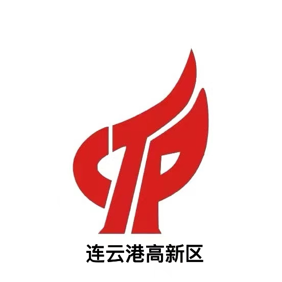 连云港高新技术产业开发区