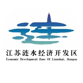 涟水经济开发区