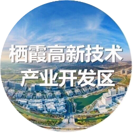 栖霞高新技术开发区
