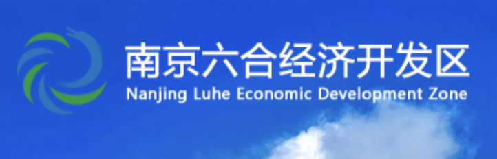 南京六合经济开发区