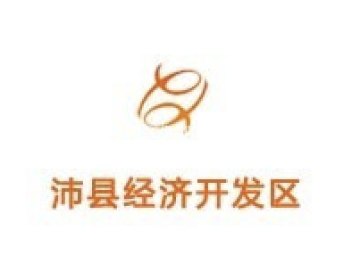 江苏沛县经济开发区