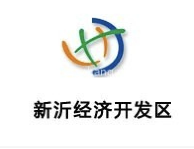 新沂经济开发区