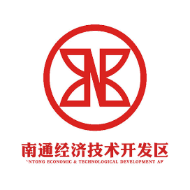 南通经济技术开发区