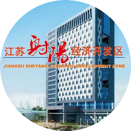 射阳经济开发区