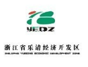 乐清经济开发区