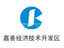 嘉善经济技术开发区