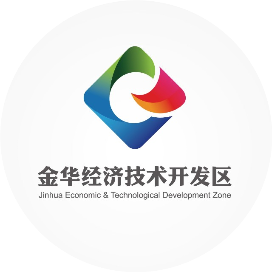 金华经济技术开发区