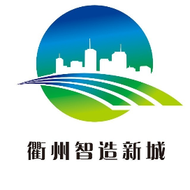 衢州智造新城