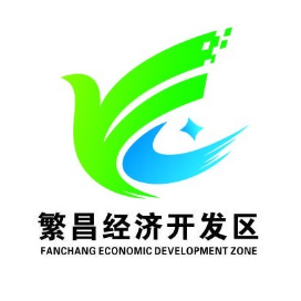 繁昌经济开发区