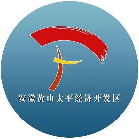 黄山太平经济开发区‌