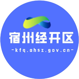 宿州经济开发区