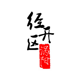 涡阳经济开发区