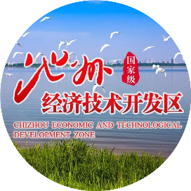 池州经济技术开发区