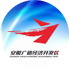 广德经济开发区