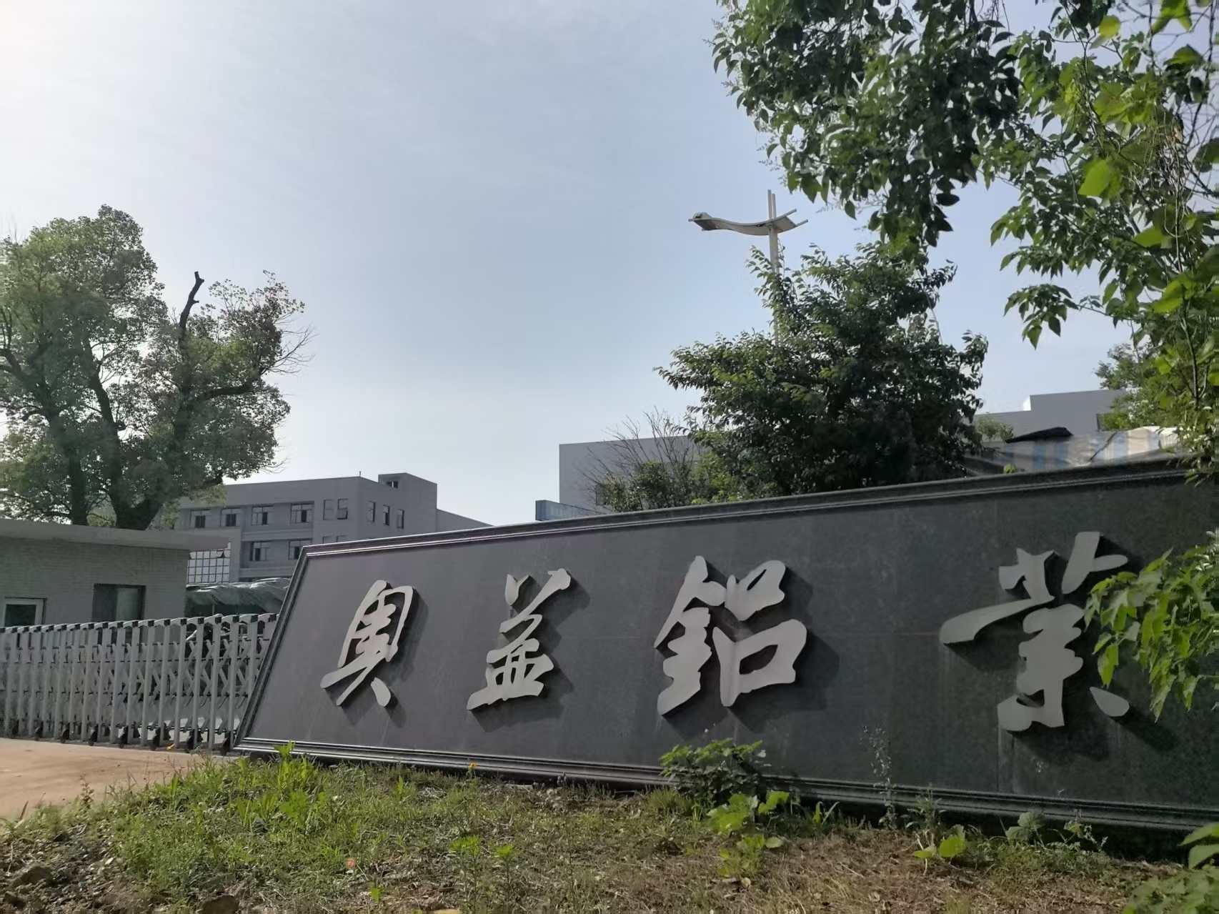 奥益铝业产业园