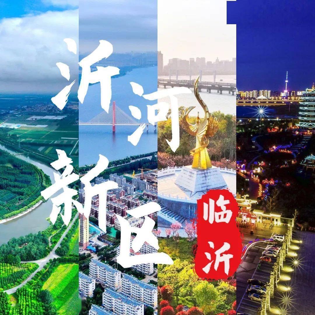 临沂市沂河新区