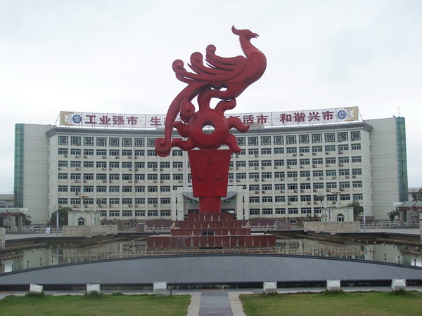 宁国市投资促进中心