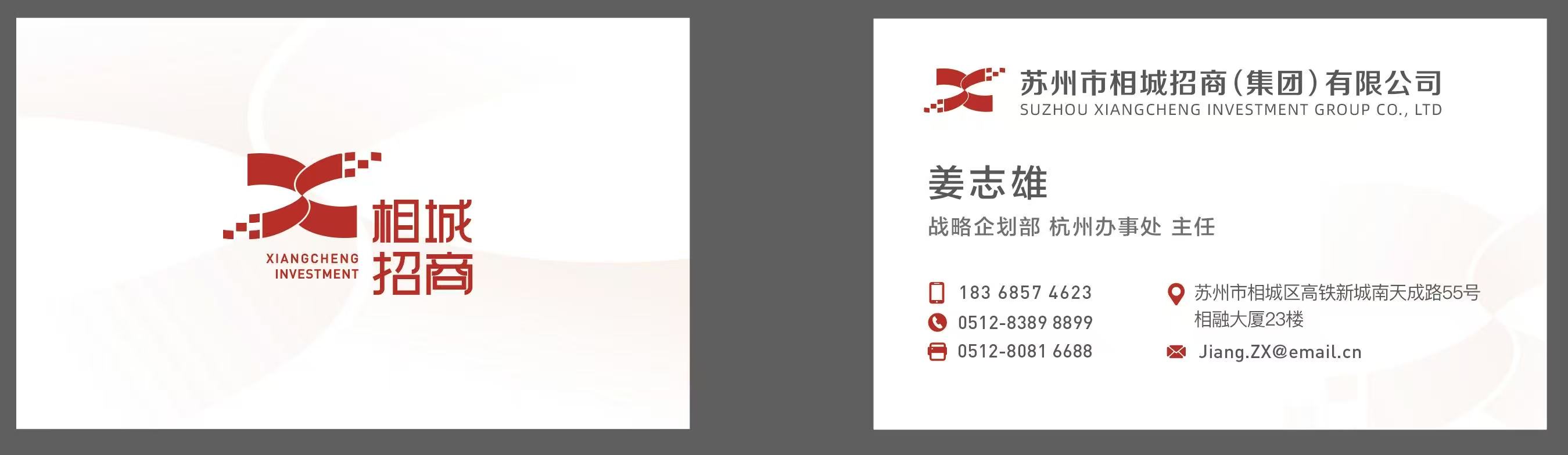 相城招商（集团）有限公司