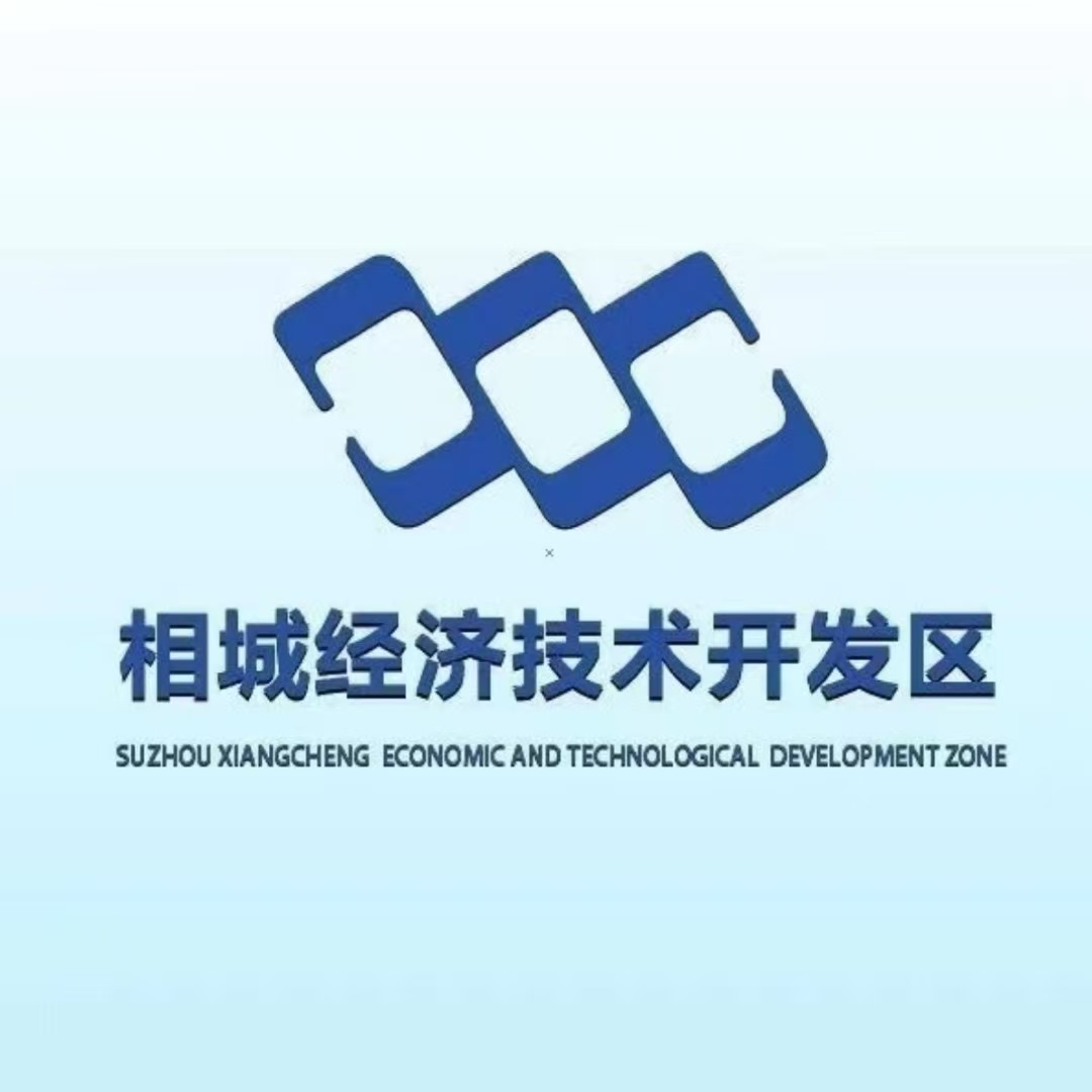 苏州相城经开区经发局（招商局）