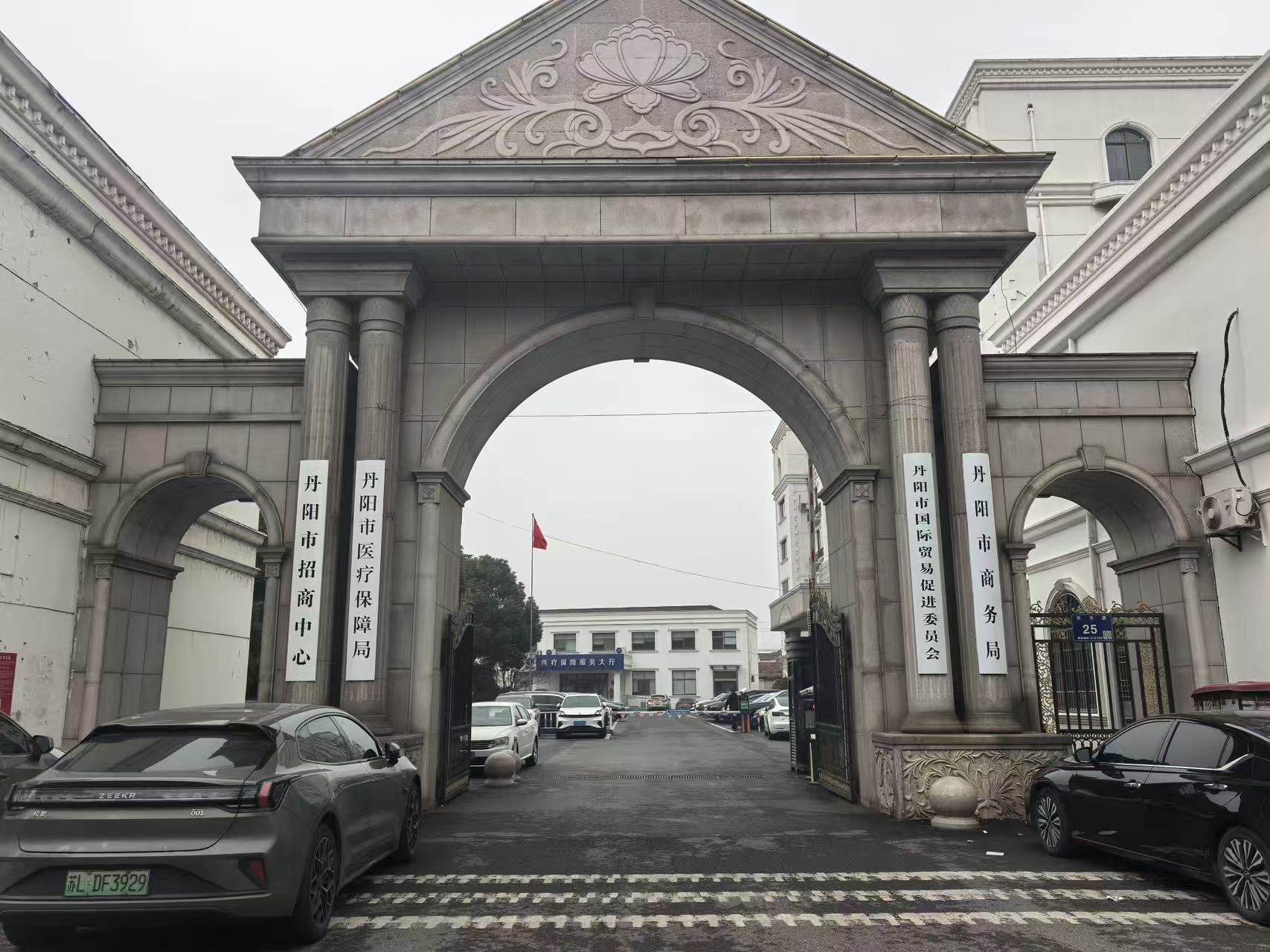 丹阳市招商中心